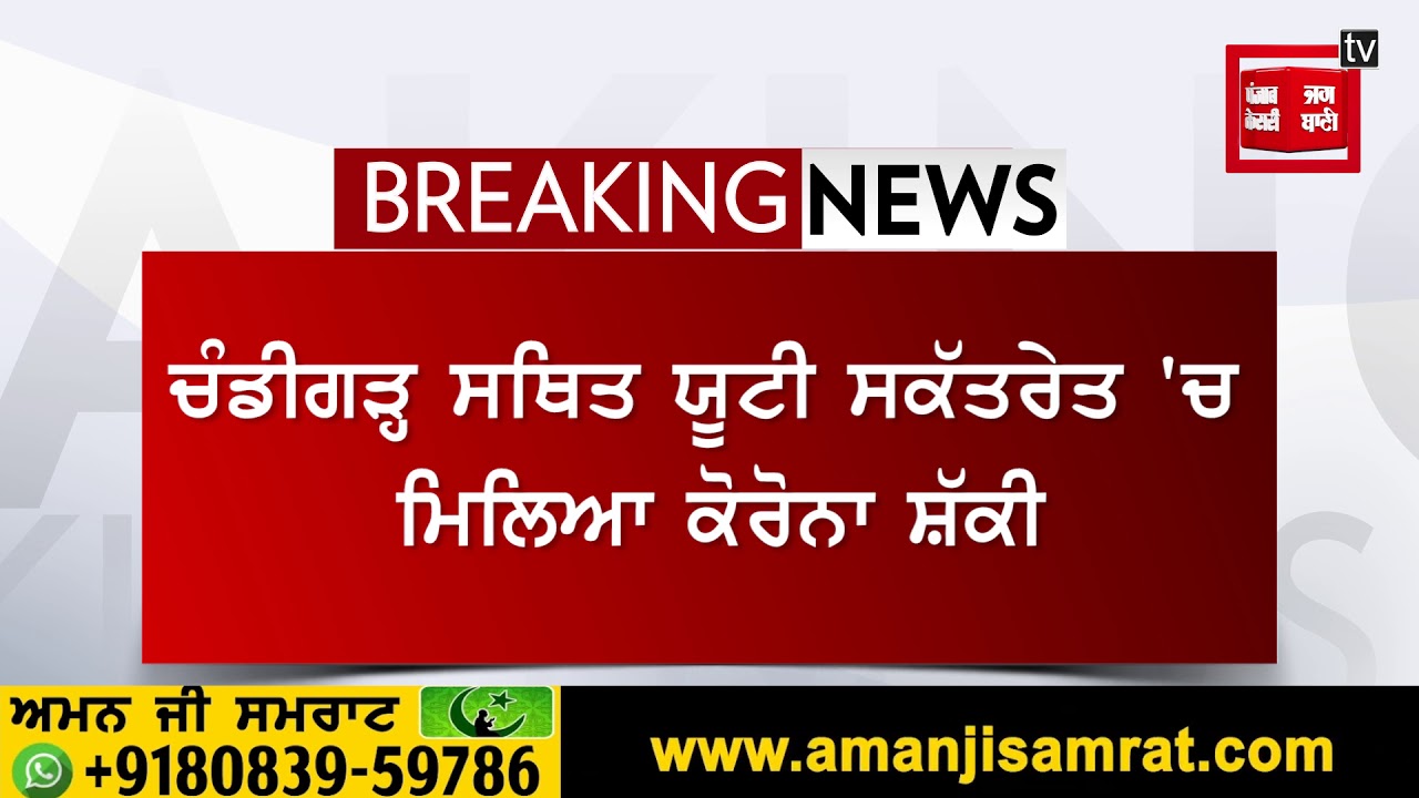 ਚੰਡੀਗੜ੍ਹ ਸਥਿਤ ਯੂਟੀ ਸਕੱਤਰੇਤ ‘ਚ ਮਿਲਿਆ ਕੋਰੋਨਾ ਸ਼ੱਕੀ, ਪੂਰੇ ਸਕੱਤਰੇਤ ਨੂੰ ਕੀਤਾ ਜਾ ਰਿਹਾ ਸੈਨੇਟਾਈਜ