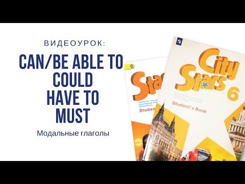 Модальные глаголы "CAN", "COULD", "MUST", "HAVE TO"