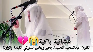 آيات الموت بأداء باكي | القارئ عبد المجيد الجنيدل - عشاء 1445/2/28