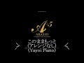 【このままもっと】(楽譜版)櫻井翔(嵐)(piano)
