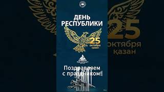 С Днём Республики, Казахстан! Спасибо нашим клиентам и команде за доверие и совместный труд! #металл