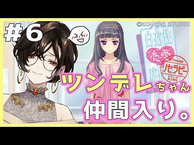 【百合ゲー】百合V厨バーが送る白衣性恋愛症候群RE:Therapy#6【白雪 巴/にじさんじ】のサムネイル