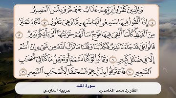 سورة الملك ٦- ١١