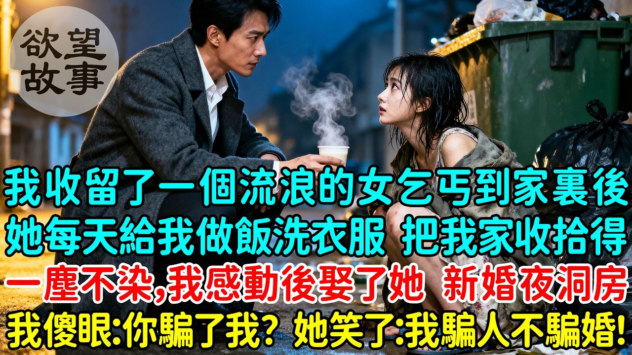 我收留了一個流浪的女乞丐到家裏後,她每天給我做飯洗衣服,把我家收拾得一塵不染,我感動後娶了她,新婚夜剛要洞房的一幕我傻眼了:你騙了我?她笑了 ...