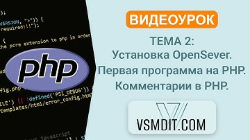 PHP Урок 2: Установка OpenServer и Первая программа, Комментарии! 😎🖥️ #PHP #OpenServer #ВидеоУрок