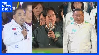 台湾総統選 きょう投票　候補者3人が最後の訴え｜TBS NEWS DIG