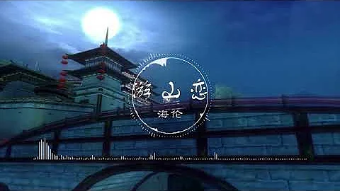 游山戀 | 遊山戀 - 海倫【我欲迎風在留住幾步 怎舍寒風吹動我痛處】古風 中國風 抖音 中文歌曲 華語歌曲 | Chinese Song, Chinese Music - 天天要聞