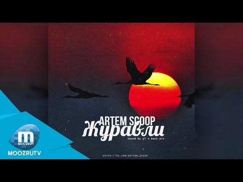 Артём Scoop – Журавли (премьера песни, 2015)