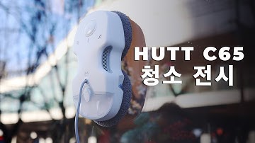 HUTT C65유리창로봇청소기청소전시