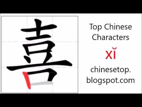 Chinese Character 喜 Xĭ Happy With Stroke Order And Pronunciation Youtube