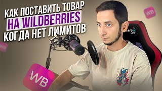 Поставка на склад Wildberries, НЕТ ЛИМИТОВ, Как сделать поставку на Вайлдберриз?