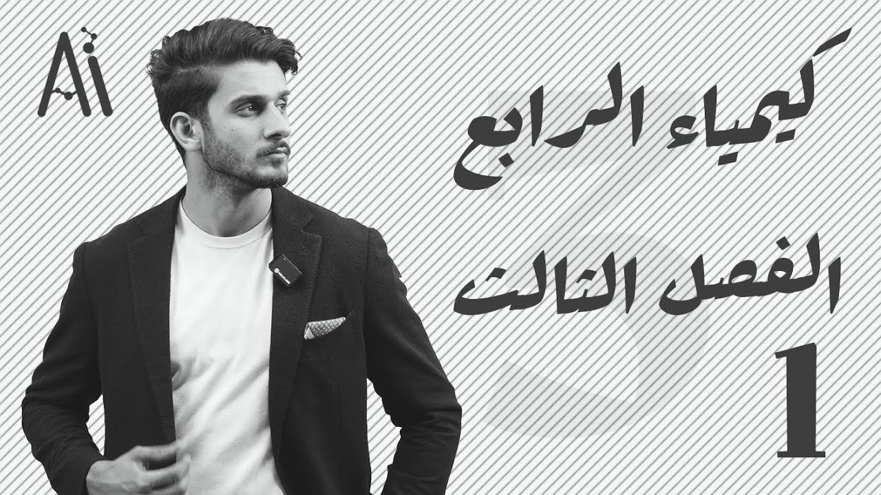 كيمياء الرابع العلمي / الفصل الثالث / محاضرة 1 / منهج 2025