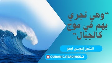 تلاوة مهيبة للشيخ إدريس أبكر | "وهي تجري بهم في موج كالجبال"