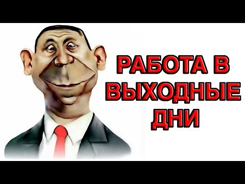 Работа в выходные дни правомерна ли?