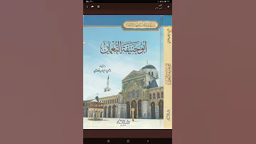 المؤلفات عن الإمام أبي حنيفة أبو حنيفة النعمان تأليف الشيخ وهبي سليمان غاوجي 