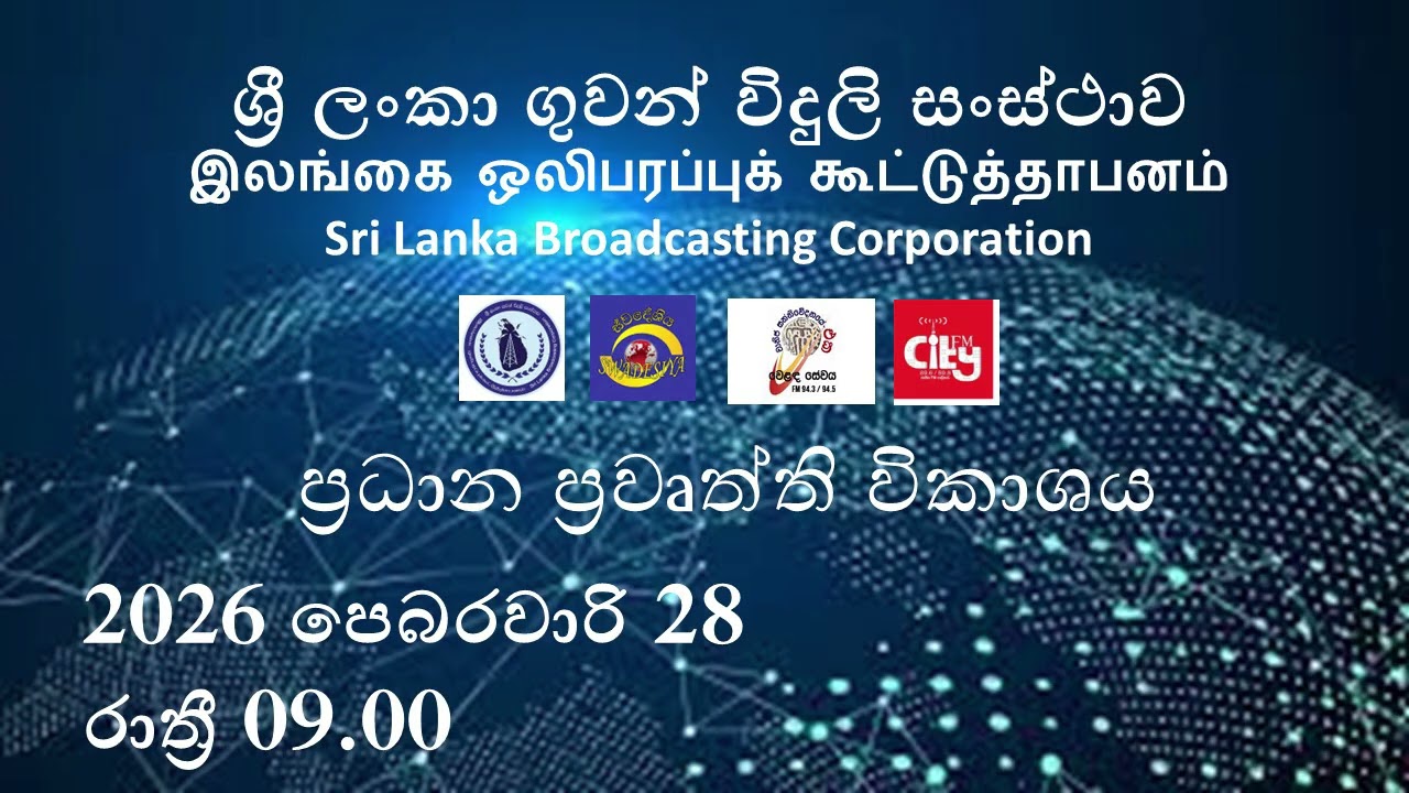 2026 පෙබරවාරි 28 රාත්‍රී 09.00