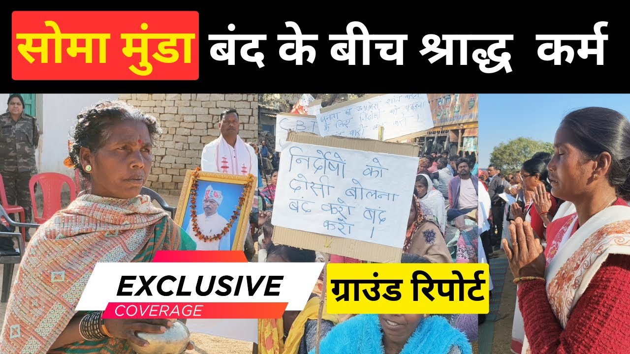 Jharkhand Bandh के साये में Soma Munda का दशकर्म | Khunti News