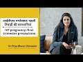 Ivf pregnancy first trimester precautions dr priya bhave chittawar