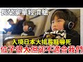 第一次坐長榮的豪華經濟艙|位子很大很舒服但是不適合我們|入境日本超多人