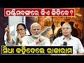 ପଶ୍ଚିମବଙ୍ଗରେ କିଏ ଜିତିବେ ?ସିଧା କହିଦେଲେ ରାଜାରାମ ?|West Bengal Election |Mamata Banerjee |News Room |