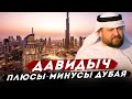 ДАВИДЫЧ - Плюсы и Минусы Жизни в Дубае / Дубай Идеальный город?