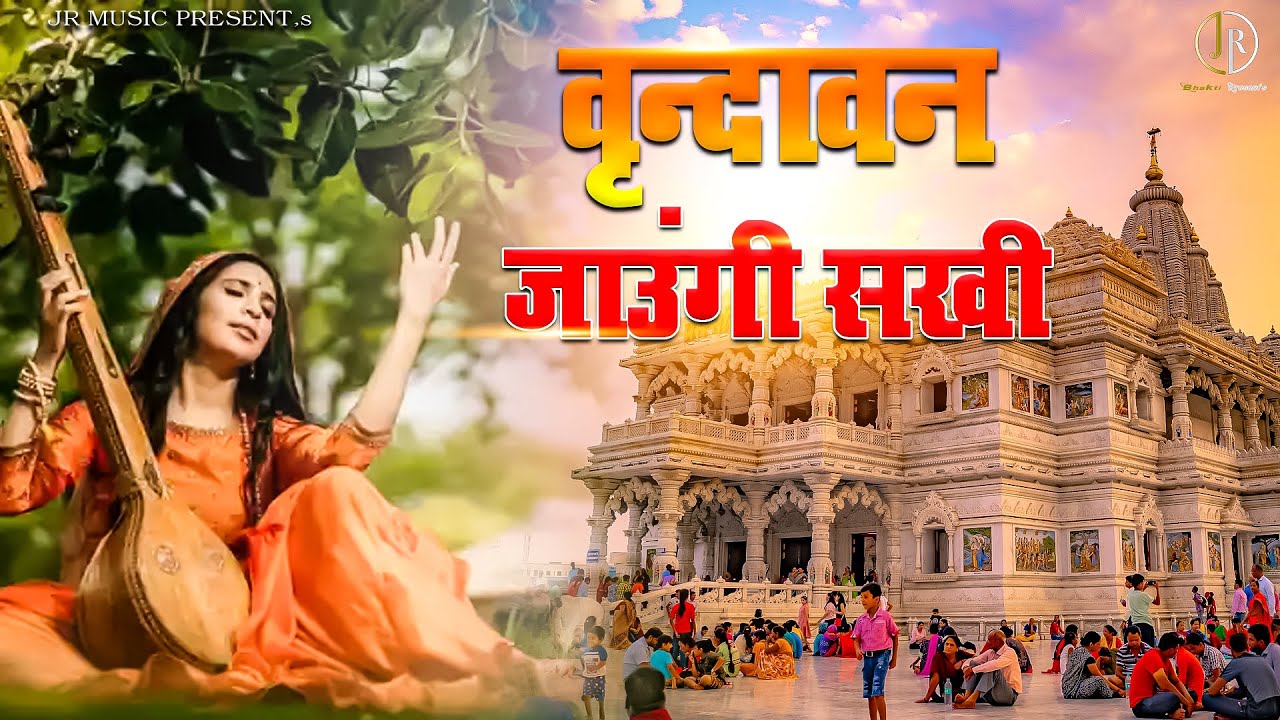 वृन्दावन जाऊँगी सखी री वृन्दावन जाऊँगी II Vrindavan Jaungi by Khushi Sharma 2023 New HD VIDEO