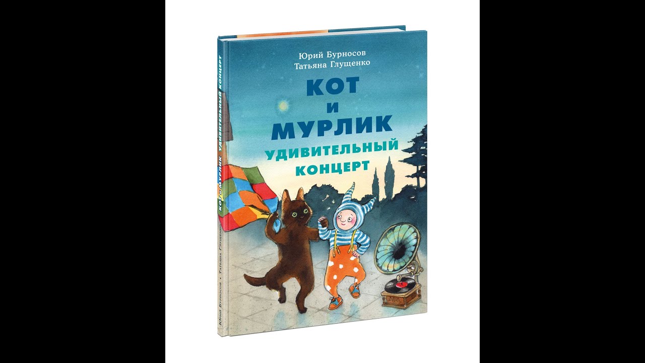 Кот и мурлик