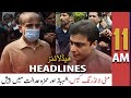 ARY News Headlines | 11 AM | 11th February 2022