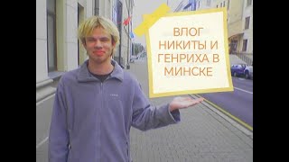 картинка: ВЛОГ МИНСК! КОНЦЕРТ: PAINTWICE, КОФЕ ИЗ ВИТАЛЮРА, ВОСТОЧНЫЙ ПЛЯЖ!!!