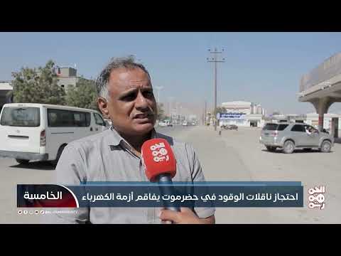 احتجاز ناقلات الوقود في حضرموت يفاقم أزمة الكهرباء