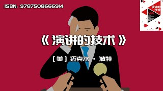 《演讲的技术》在生活的舞台上，你必须会演讲