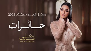 نانسي زعبلاوي - شارة مسلسل حائرات  - حفل أوبرا دمشق | Nancy Zaabalawi - Hairat - 2022