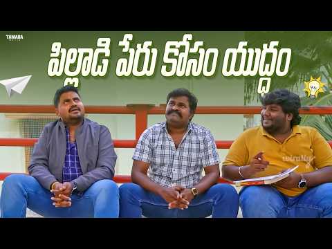 పిల్లాడి పేరు కోసం యుద్ధం | Adhurs Maama | Wirally |