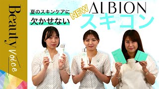 【リニューアル】アルビオンのスキコン