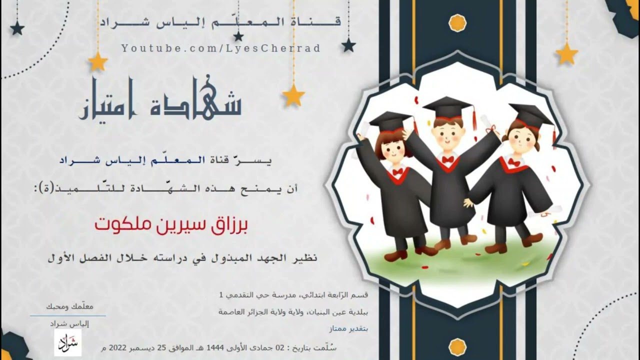شهاداتكم جاهزة ( الفصل الأوّل  2022) ( التحميل في الوصف ).