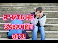 Я ЧУТЬ НЕ ЗАВАЛИЛ ОГЭ! КАК ТАК ВЫШЛО?