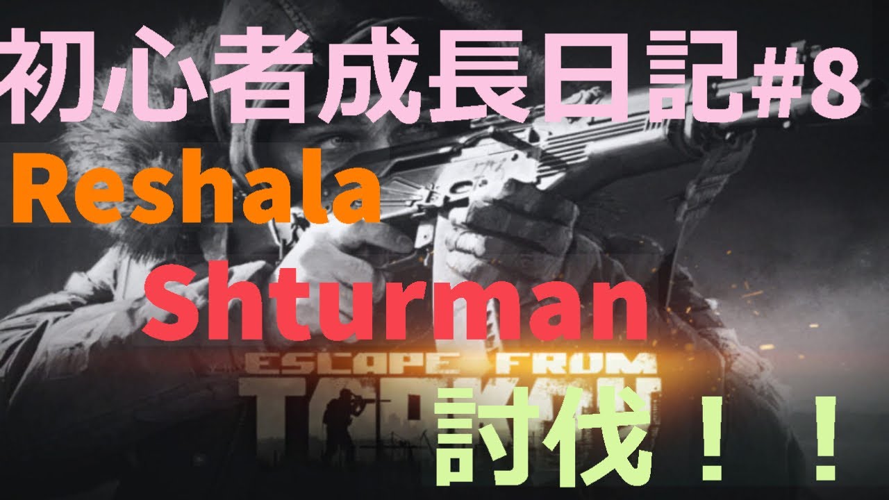 Eft 初心者成長日記 8 Reshala Shturman討伐 Escape From Tarkov タルコフ 実況 Youtube