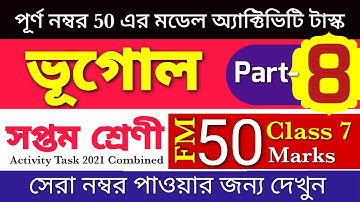 Class 7 Geography (ভূগোল) model activity task part 8 /Class 7 Model Activity Task 50 Marks Geography