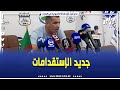 شاهد رئيس تحاد خنشلة بوكرومة لا يمكنني إستقدام لاعب دولي و أجلسه على دكة الإحتياط 