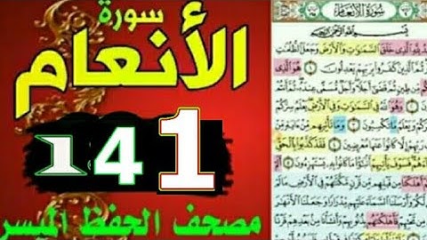 سورة الأنعام من مصحف الحفظ الميسر بالروابط اللفظية والمعنوية/ صفحة_١٤١