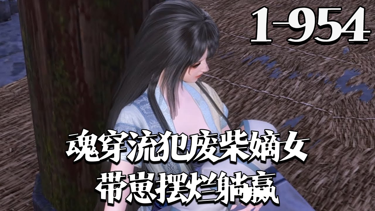 【魂穿流犯废柴嫡女，带崽摆烂躺赢】1~954集 昌安侯府孙家十年前流放到了北地塞外，如今新皇登基，大赦天下，孙家得以返京。 #qtmd