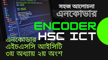এনকোডার | HSC ICT ৩য় অধ্যায় ২য় অংশ | Encoder | Bangataj College | #sukumar_sen #encoder #ubc
