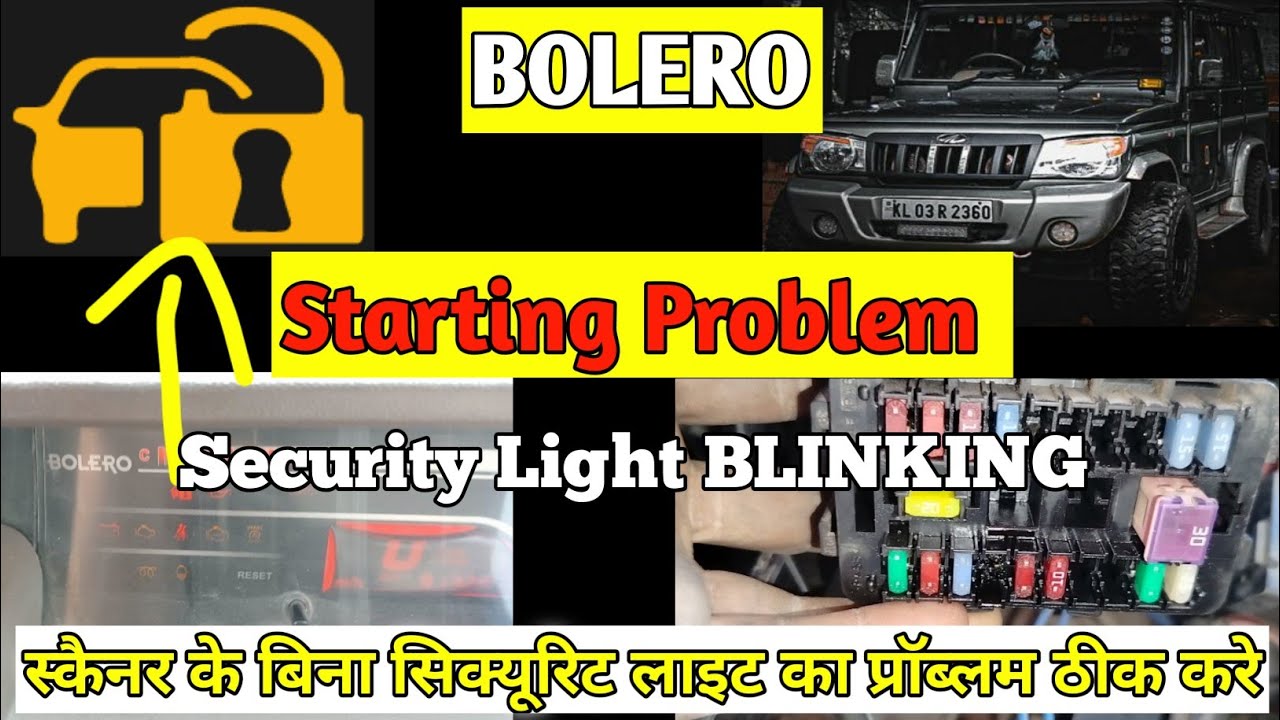 MAHINDRA बोलेरो Security लाइट Blink Problem, ये 5 सिंपल स्टैप्स फॉलो करे और प्रॉब्लम ठीक करे।