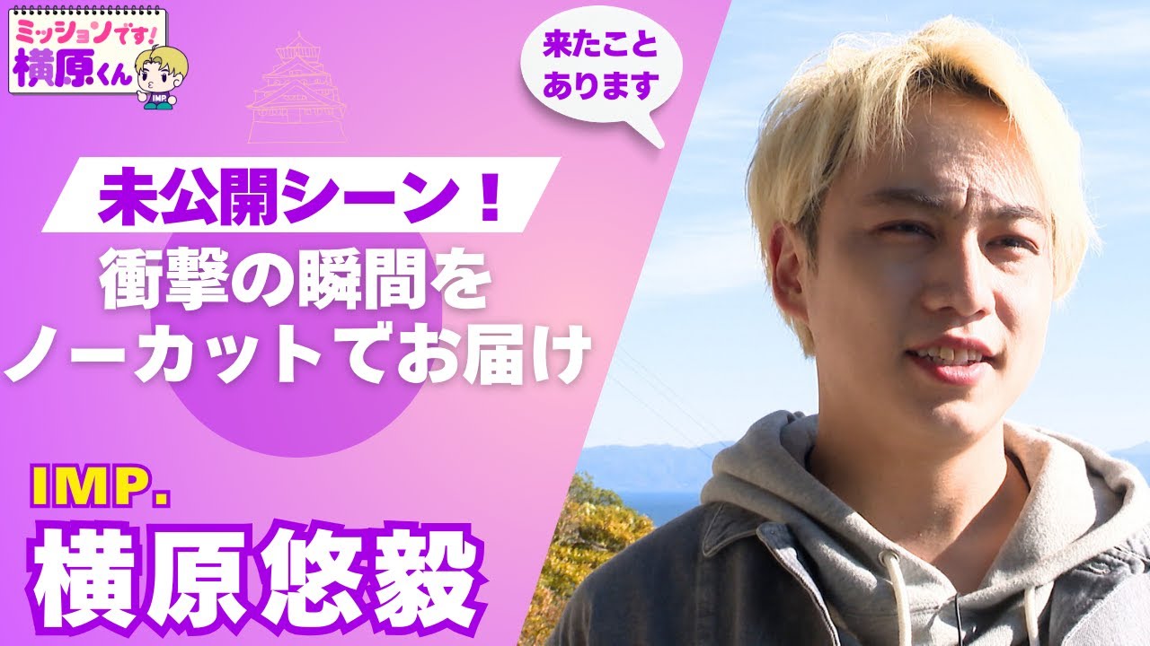 横原悠毅くん代行 横原悠毅の魅力を探る | TikTok