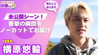 横原悠毅くん代行 IMP.横原悠毅】ミッションです！横原くん「未公開シーン」久能山