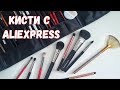 КИСТИ Для Макияжа с Aliexpress |Для ЛИЧНОГО и ПРОФЕССИОНАЛЬНОГО Использования