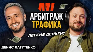 видео: АРБИТРАЖ ТРАФИКА 2023: ВСЯ ПРАВДА О ЛЕГКИХ ДЕНЬГАХ В ИНТЕРНЕТЕ - как начать с нуля | Денис Лагутенко картинка: АРБИТРАЖ ТРАФИКА 2023: ВСЯ ПРАВДА О ЛЕГКИХ ДЕНЬГАХ В ИНТЕРНЕТЕ - как начать с нуля | Денис Лагутенко