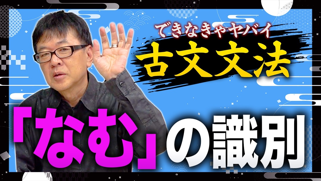 できなきゃヤバい古文文法～”なむ”の識別③～