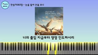 눈을 들어 산을 보니 To the hills I lift mine eyes (묵상피아노) - 찬송가383장