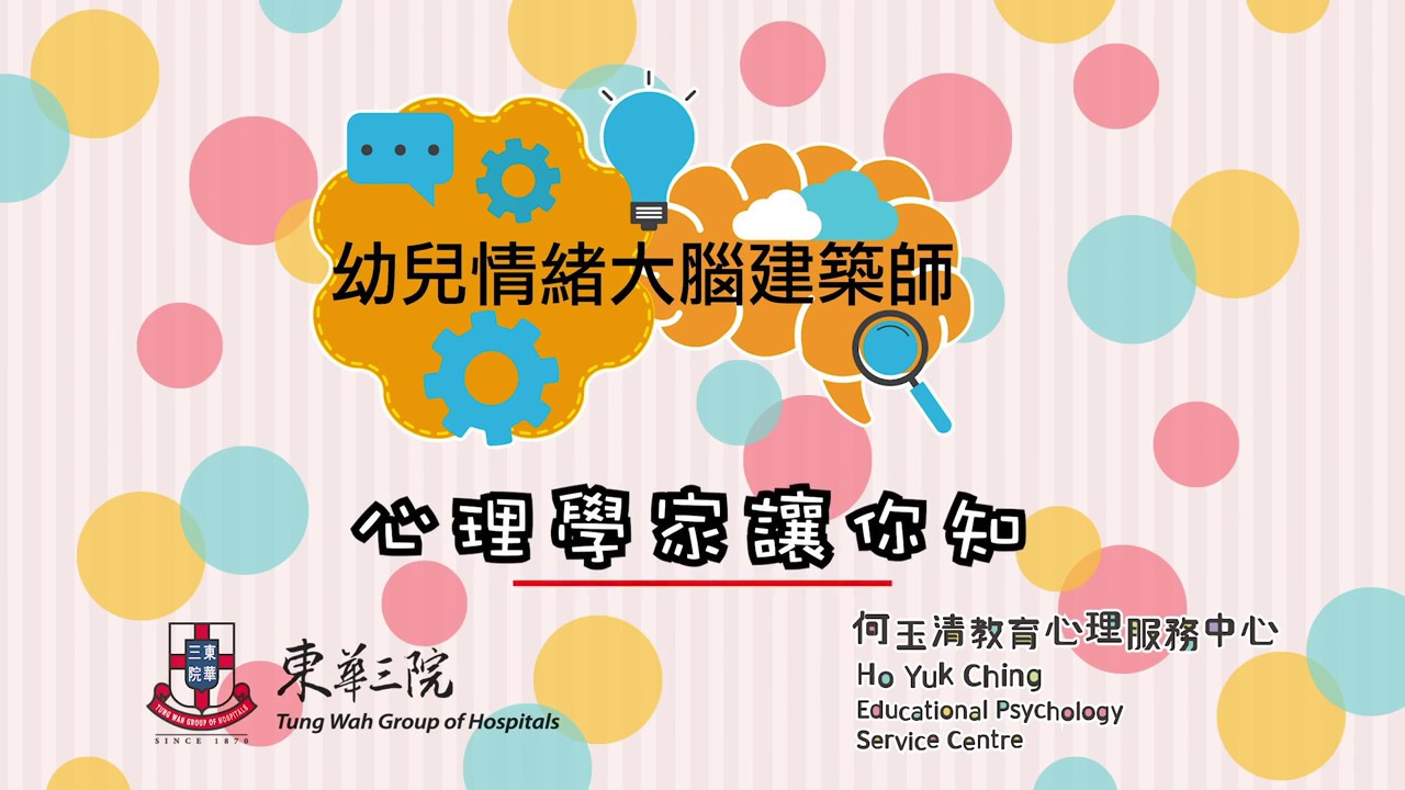 幼兒情緒大腦建築師 – 心理學家話你知